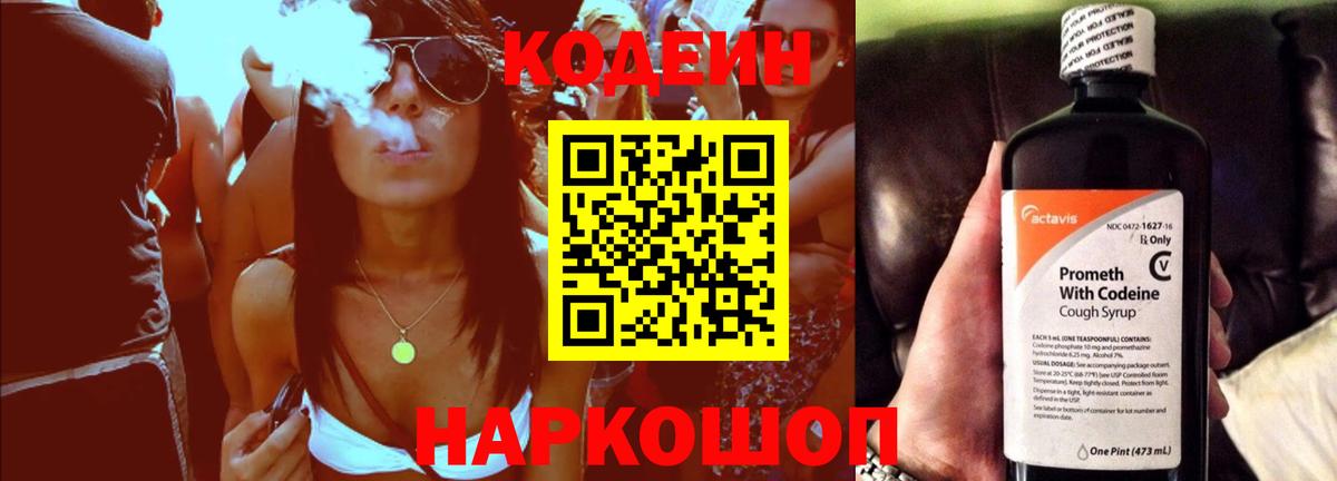 Кодеин Purple Drank  Вход с VPN  Тельмана 